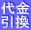 代金
引換